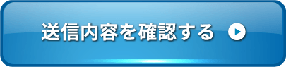 送信内容を確認する