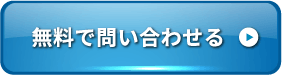無料で問い合わせる