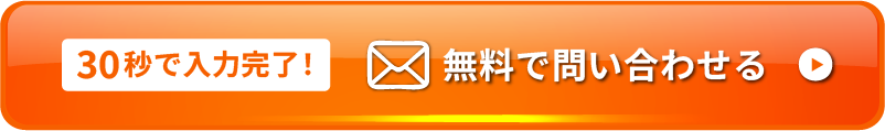 30秒で入力完了！　無料で問い合わせる